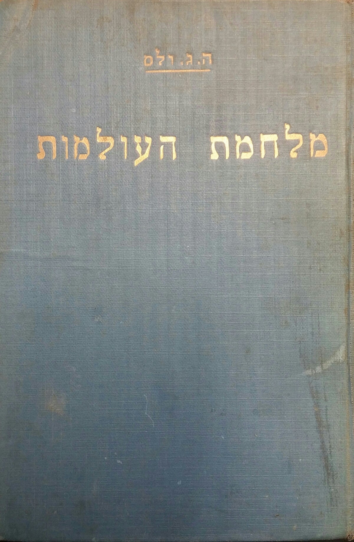 מלחמת העולמות / תרגום ישראל פישמן