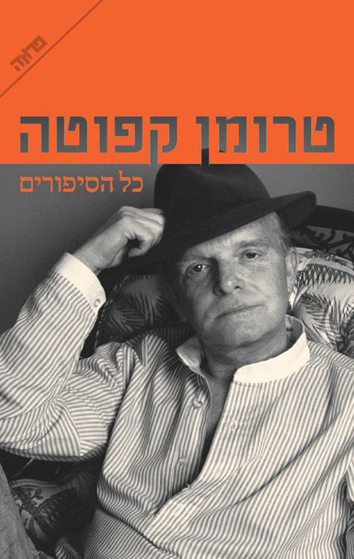 טרומן קפוטה: כל הסיפורים
