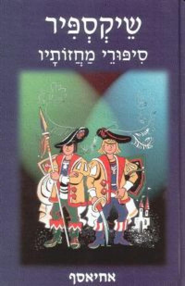 שיקספיר / סיפורי מחזותיו