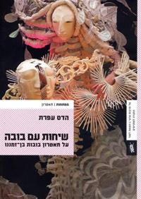 שיחות עם בובה: על תאטרון הבובות בן-זמננו