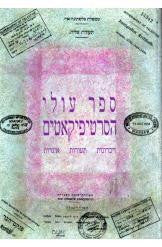 ספר עולי הסרטיפיקאטים
