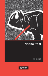 מרי אזרחי / מהדורה מחודשת