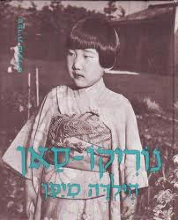 נוריקו-סאן, הילדה מיפן / תצלומים: חנה רבקין-בריק, עברית: לאה גולדברג / מהדורה מקורית
