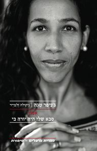 אמון / סבא שלי היה יורה בי