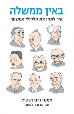 באין ממשלה / איך לתקן את קלקולי המשטר