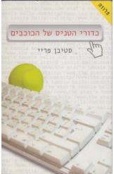כדורי הטניס של הכוכבים