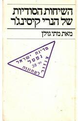 השיחות הסודיות של הנרי קיסינג'ר