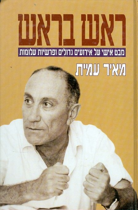 ראש בראש / מבט אישי על אירועים גדולים ופרשיות עלומות