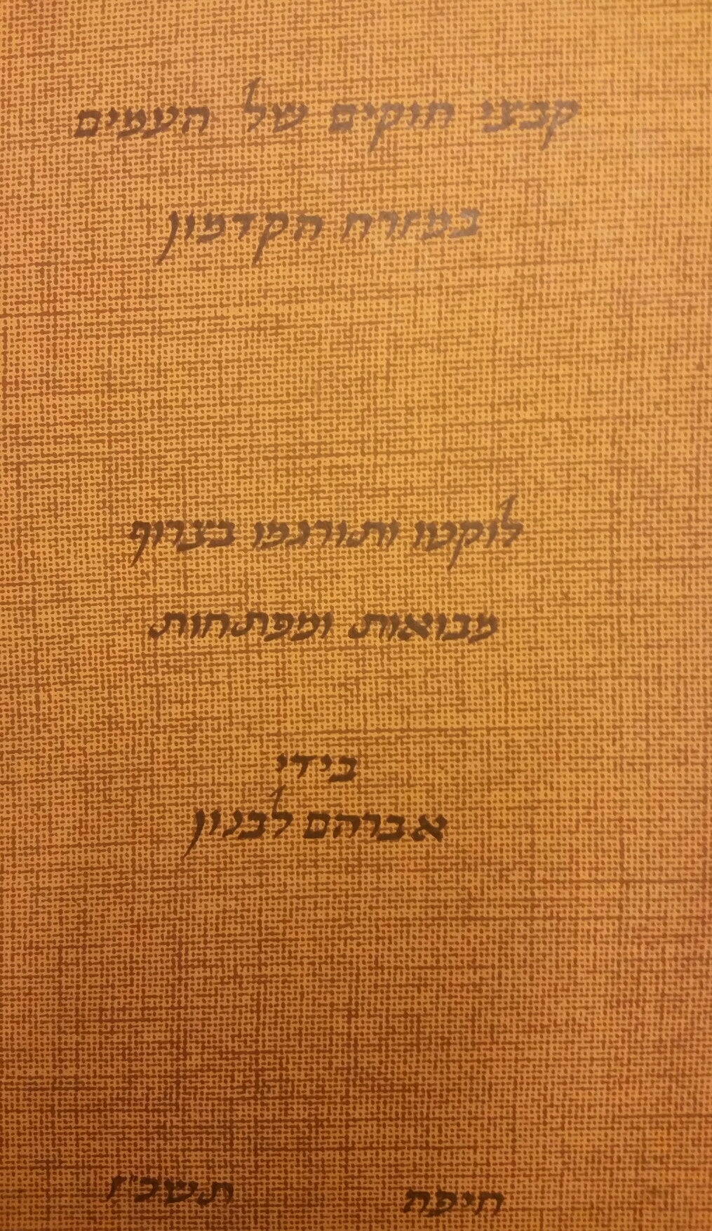 קבצי חוקים של העמים במזרח הקדמון