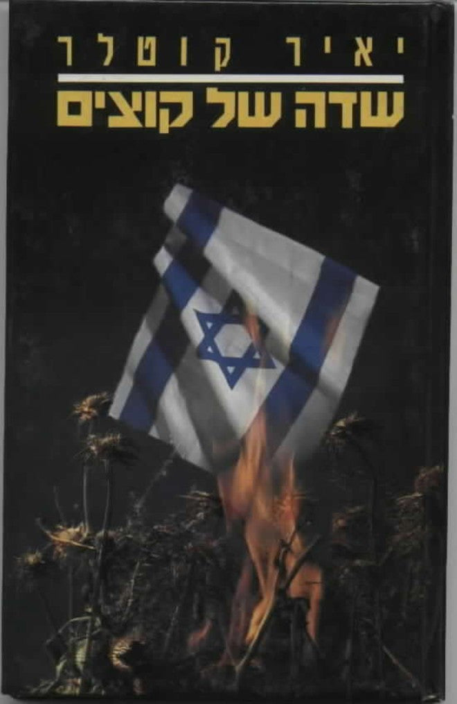 שדה של קוצים