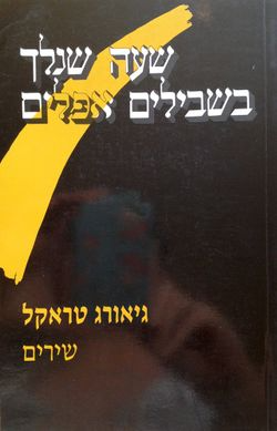 שעה שנלך בשבילים אפלים / מבחר שירים