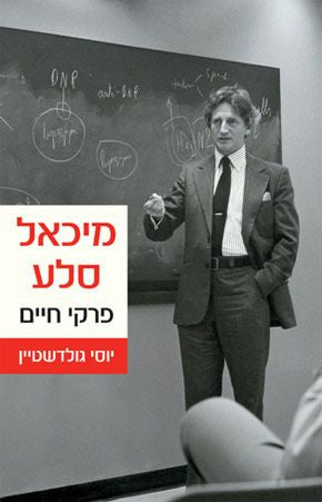 מיכאל סלע / פרקי חיים