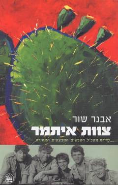 צוות איתמר/ סיירת מטכ"ל האנשים המבצעים האווירה