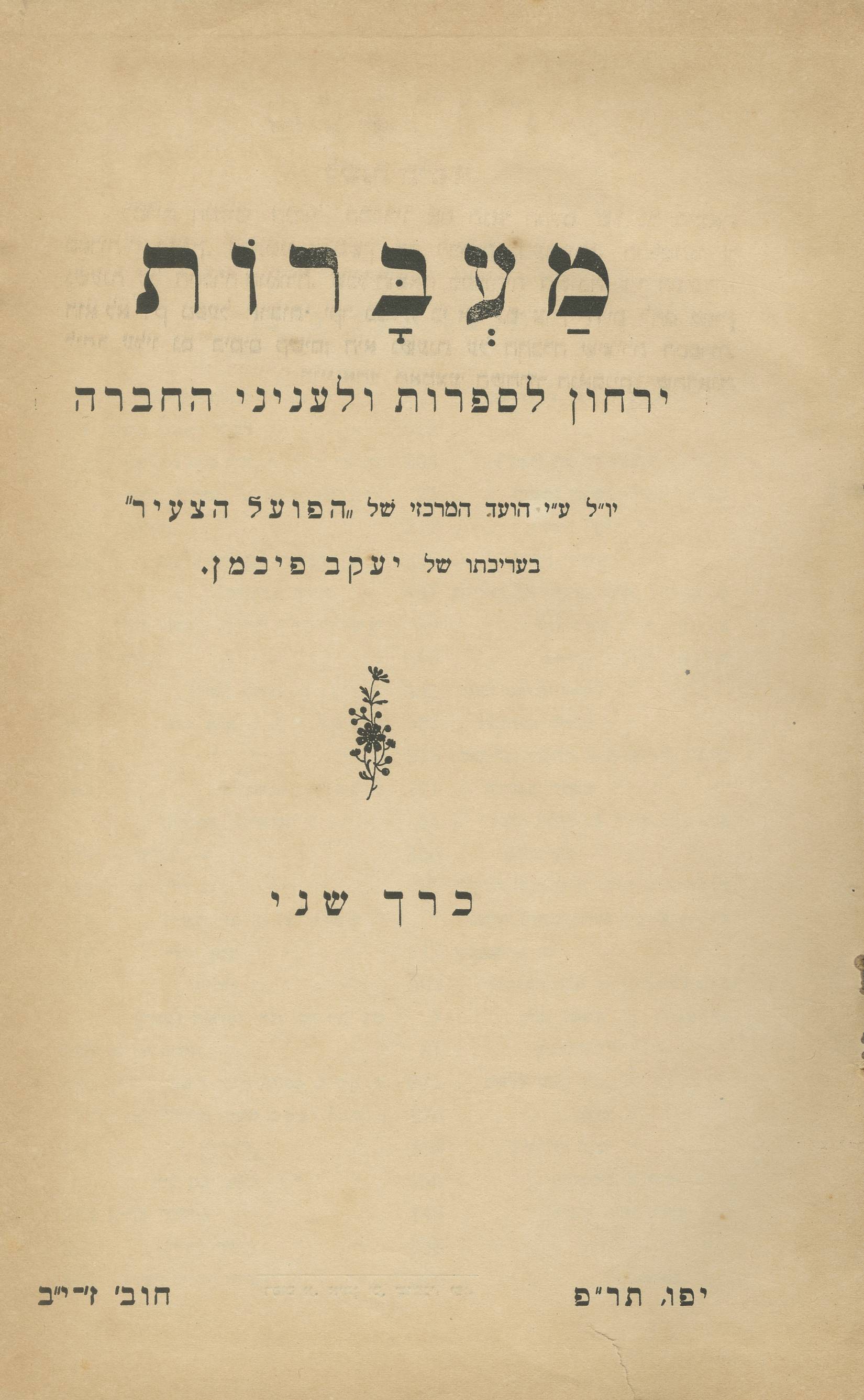 מעברות/ ירחון לספרות ולעניני החברה / בשני כרכים