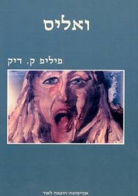 ואליס