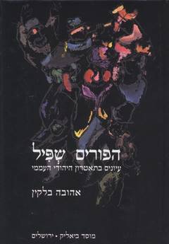 הפורים שפיל/ עיונים בתאטרון היהודי העממי
