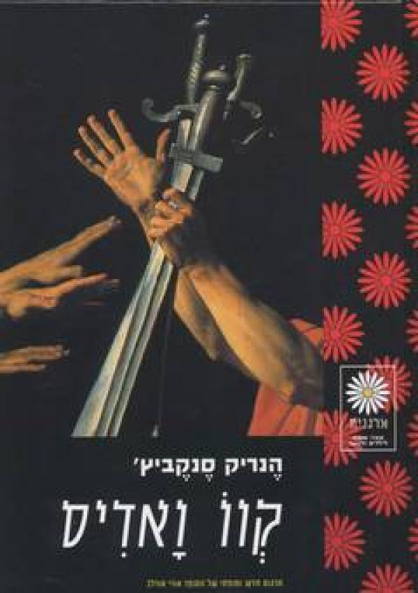קוו ואדיס / תרגום אורי אורלב