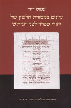 עיונים במסורת הלשון של יהודי ספרד לפני הגירוש