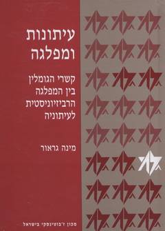 עיתונות ומפלגה / קשרי הגומלין בין המפלגה הרביזיוניסטית לעיתוניה
