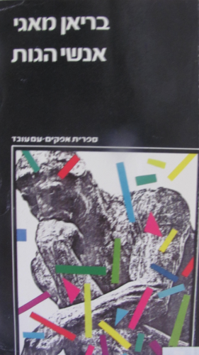 אנשי הגות / שיחות עם יוצרים בפילוסופיה בת-זמננו