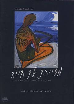 מציירת את חייה / שרלוטה סלומון בצל הנאציזם