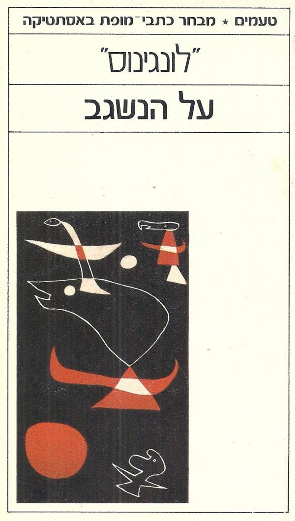 על הנשגב / תרגום יורם ברונובסקי