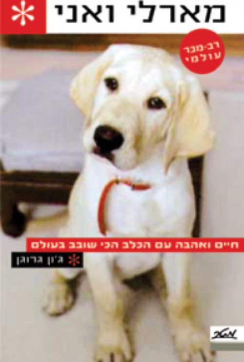 מארלי ואני / חיים ואהבה עם הכלב הכי שובב בעולם