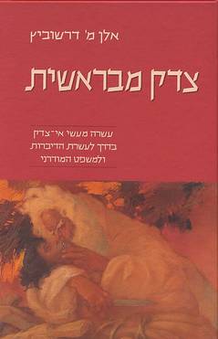 צדק מבראשית / עשרה מעשי אי-צדק בדרך לעשרת הדיברות ולמשפט המודרני