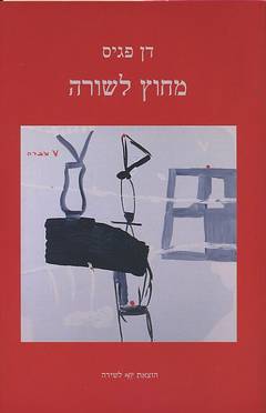 מחוץ לשורה / מסות ורשימות על השירה העברית המודרנית