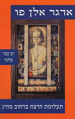 תעלומת הרצח ברחוב מורג / תרגום אברהם רוזן