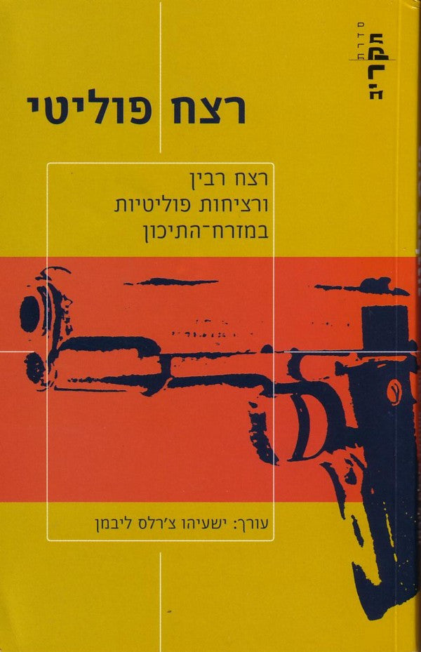 רצח פוליטי / רצח רבין ורציחות פוליטיות במזרח התיכון
