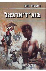 בוג ז'ארגאל / תרגום אביטל ענבר