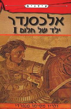 אלכסנדר / ילד של חלום 1