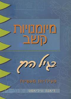 מיומנויות קשב בגיל הרך