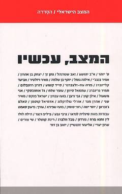 המצב עכשיו / 40 כותבים ואמנים על מה שקורה