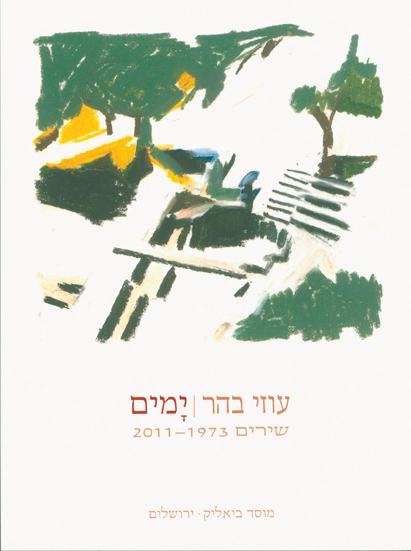 ימים / שירים 1973 - 2011