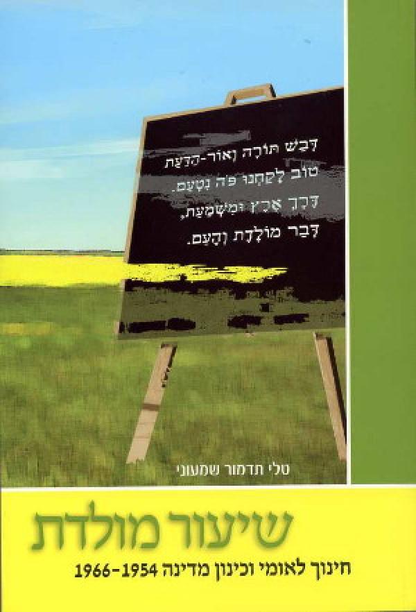 שיעור מולדת / חינוך לאומי וכינון מדינה / 1954-1966