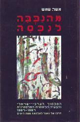 מהנכבה לנכסה