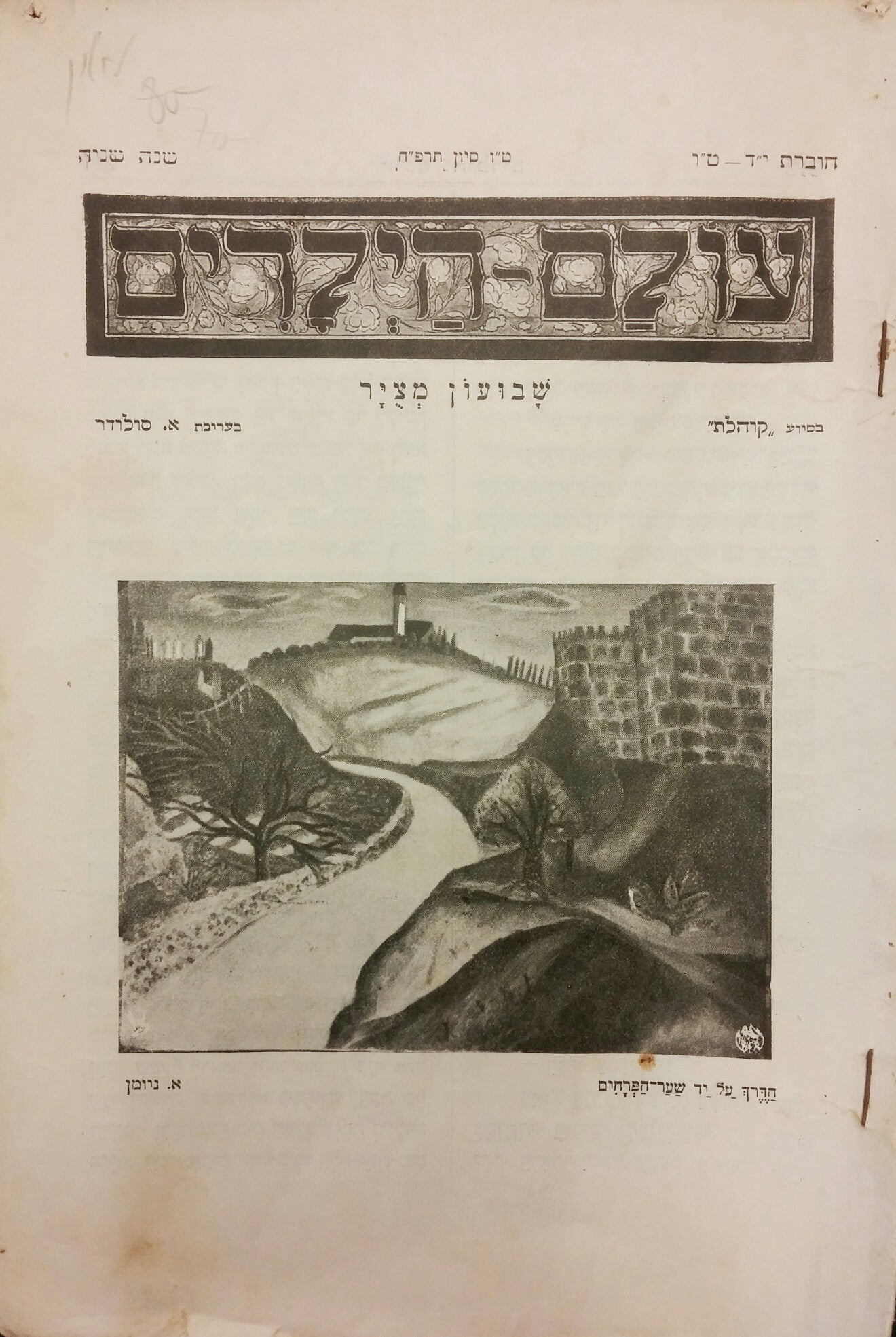 עולם הילדים / שבועון מצויר- חוברת י"ד-ט"ו