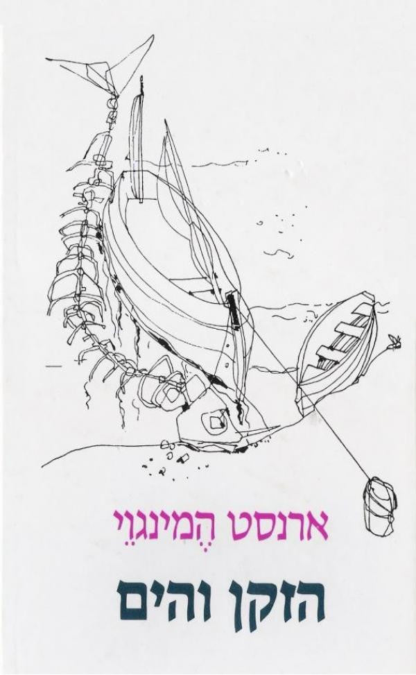 הזקן והים / תירגם מאנגלית אברהם יבין