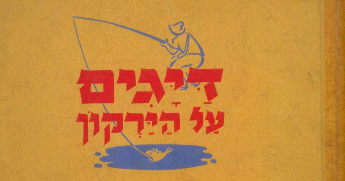 דיגים על הירקון