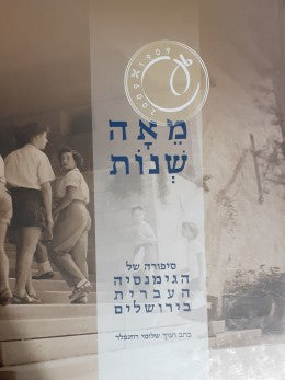 מאה שנות / סיפורה של הגימנסיה העברית בירושלים