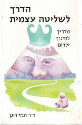 הדרך לשליטה עצמית/ מדריך לחינוך ילדים