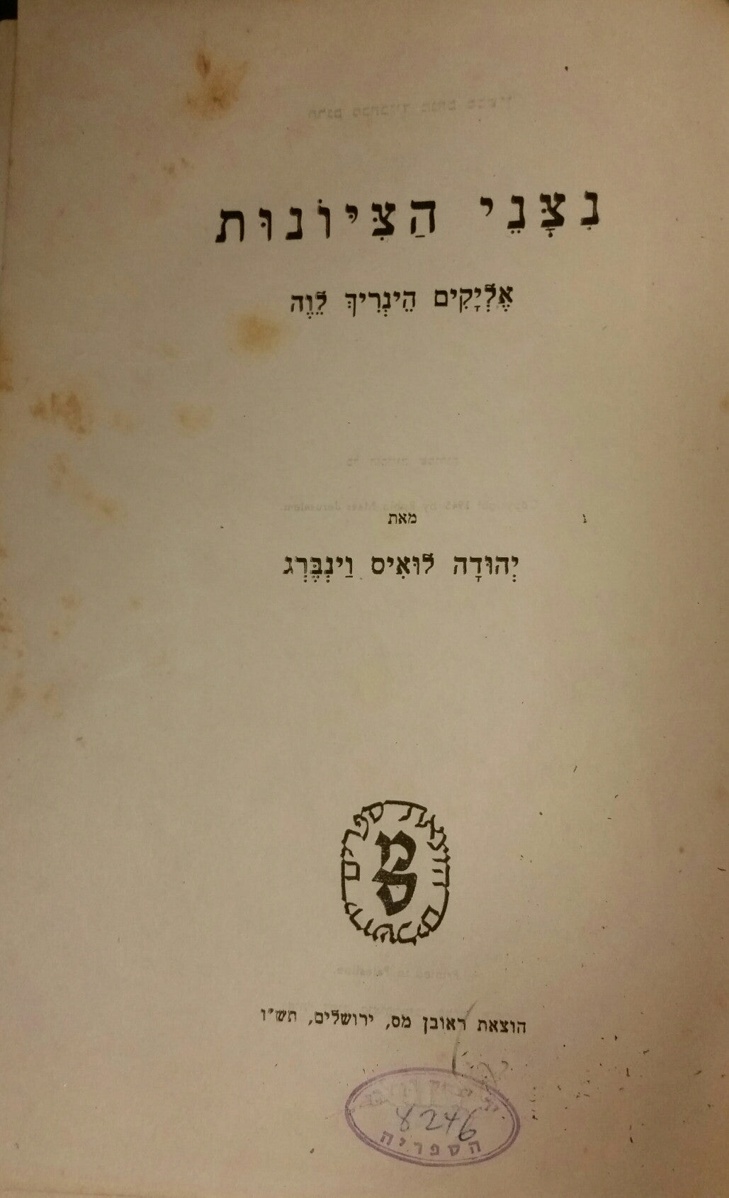 נצני הציונות / אליקים הינריך לוה
