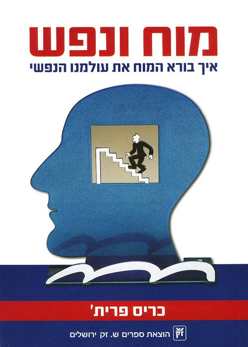 מוח ונפש / איך בורא המוח את עולמנו הנפשי