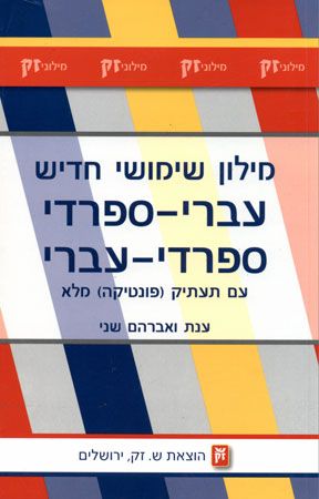 מילון שימושי חדיש עברי ספרדי ספרדי עברי / עם תעתיק (פונטיקה) מלא