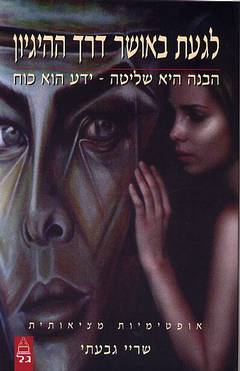 לגעת באושר דרך ההגיון / אופטימיות מציאותית