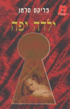 ילדה יפה / או תמימותה הזנותית של ג'וזפין