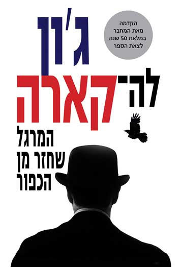 המרגל שחזר מן הכפור / תרגום עדית זרטל, מהדורת 50 שנה לספר
