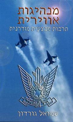 מנהיגות אווירית / תרבות מבצעית מודרנית